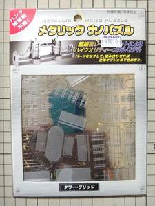 テンヨー(Tenyo) メタリックナノパズル タワー・ブリッジ　未使用　金属製　３Dパズル　