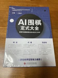 3/31まで【Yahoo!フリマ特価】AI囲棋定式大全 AI囲碁定石大全 新品 定石辞典 定石事典