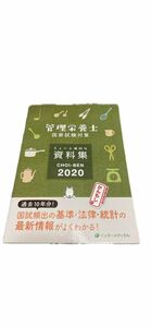 管理栄養士国家試験対策 ちょいと便利な資料集 CHOI-BEN 2020