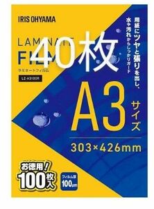 ☆A3サイズ 40枚入！アイリスオーヤマ ラミネートフィルム 100μm ラミ！