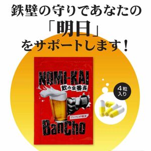 【新品未開封品】　飲み会番長　飲み会　二日酔い　防止　二日酔いサプリ　飲み