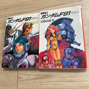 機動戦士ガンダムＦ９１　クロスボーン・バンガード　上下