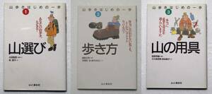 山歩きはじめの一歩シリーズ 3冊　①山選び/②歩き方/③山の道具　山と渓谷社