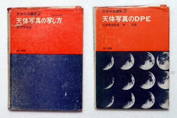 天体写真講座 2天体写真の写し方・香西洋樹著/ 3天体写真のDPE・秦茂著 地上書館刊