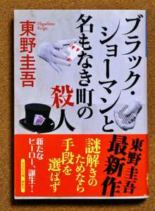 ブラック・ショーマンと名もなき町の殺人 （光文社文庫　ひ６－２４） 東野圭吾／著