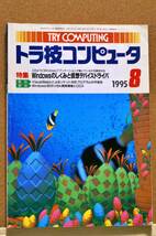 トラ技コンピュータ　1995年8月号　特集:Windowsの仕組みと仮想デバイスドライバ　CQ出版_画像1