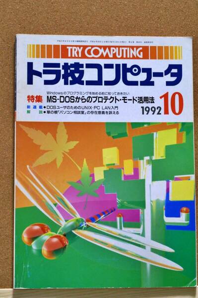 トラ技コンピュータ　1992年月号10月号　特集:MS-DOSからのプロテクト・モード活用法　CQ出版