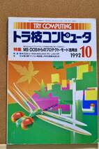 トラ技コンピュータ　1992年月号10月号　特集:MS-DOSからのプロテクト・モード活用法　CQ出版_画像1