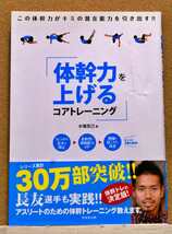 「体幹力を上げる-コアトレーニング」「体幹力UPのコアトレーニング(DVD無し)」　木場克己著_画像2