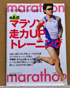 eA式マラソン走力アップトレーニング　初フル挑戦！サブスリー挑戦！ 鈴木彰著