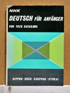NHKドイツ語入門　早川東三著