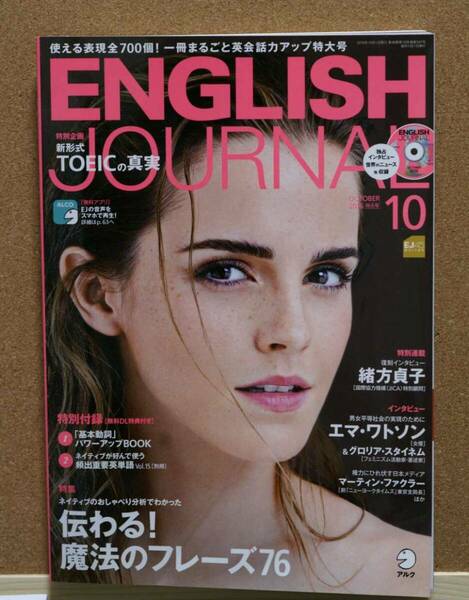 ENGLISH JOURNAL 2016年10月号　エマ・ワトソン 　CD付き　アルク刊