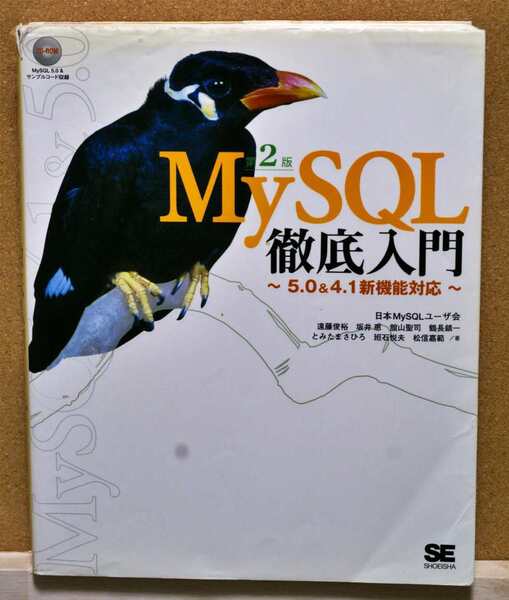 第2版　MySQL徹底入門　日本MySQLユーザ会著　翔泳社刊