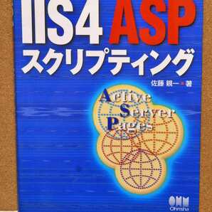 IIS4 ASP スクリプティング　佐藤親一著　オーム社刊