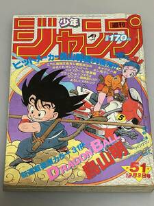 少年ジャンプ　1984年51号　ドラゴンボール　新連載　鳥山明先生