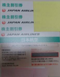 ★★ＪＡＬ 日本航空 株主優待券　 有効期限　有効期限2025年5月 3枚あり★★