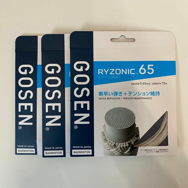 RYZONIC 65 ライゾニック 3張りセット
