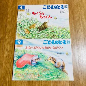 こどものとも 島津和子 もぐらのもっくん かなへびくんのあかいながぐつ 福音館書店 絵本 モグラ 動物 生き物 長靴 かがくのとも