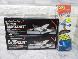 ゴム動力飛行機　「Flying Foam Plane　P-51D MUSTANG ノースアメリカン P-51Dムスタング」「KIDS CESSNA セスナ」　 セット　ジャンク　