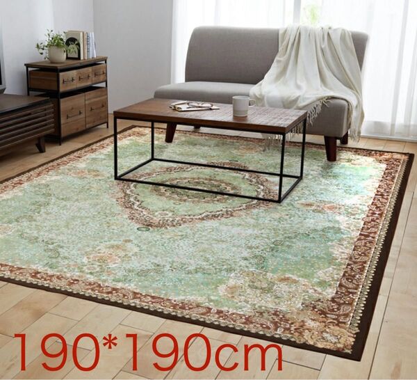 ペルシャンデザイン【シルクタッチカーペット】 “ソァヴィータ”190×190cm 未使用品/洗えてお手入れ簡単