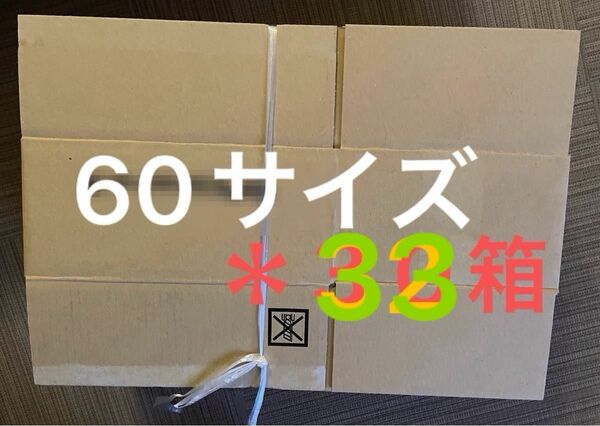 リサイクル段ボール箱【６０サイズ】＊３３個〜梱包資材
