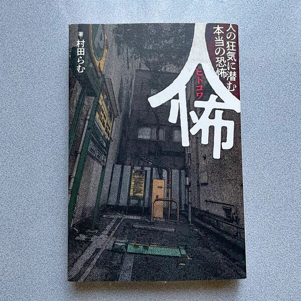 人怖 人の狂気に潜む本当の恐怖　村田らむ