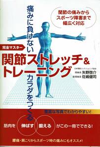 「関節ストレッチ&トレーニング : 痛みに負けないカラダをつくる : 完全マスター」 矢野 啓介 / 佐嶋 健司　送料無料