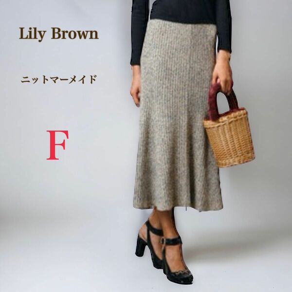 Lily Brown　ニット マーメイド スカート　F　グレー系　ロングスカート