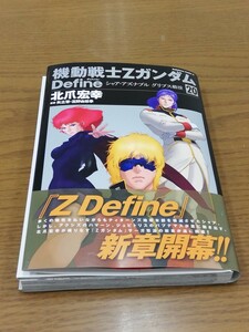 （裁断済）機動戦士Zガンダム　Define 20巻　北爪宏幸