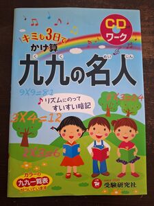 キミも3日でかけ算九九の名人　総合学習指導研究会