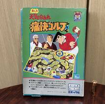 まんがゲーム③★未使用★ あした天気になあれ　痛快ゴルフゲーム　1984〜85年製　昭和59〜60年　エポック社　検索用）あしたのジョー_画像1