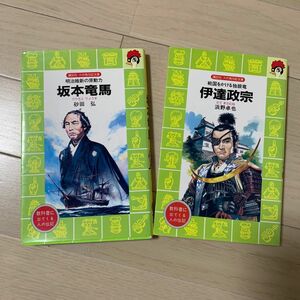 伊達政宗・坂本龍馬　講談社