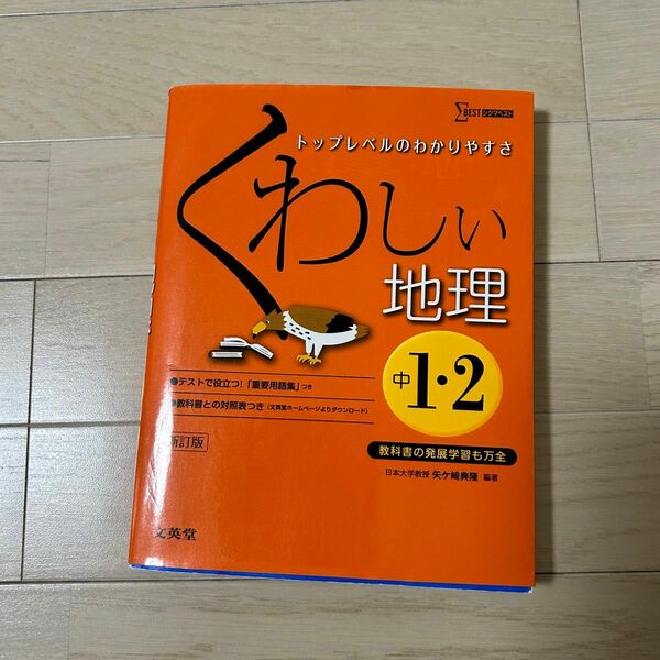 くわしい地理 : 中学1・2年