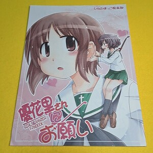 〓〓【1300円以上ご購入で送料無料!!】⑮⑤ 優花里さんにお願い / ふらふら / ひなたぼっこ倶楽部　ガールズ＆パンツァー【一般向け】