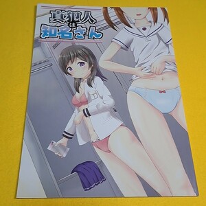 【1300円以上ご購入で送料無料!!】⑮⑦ 真犯人は知名さん / 緑ノ葉　ハイスクール・フリート【一般向け】