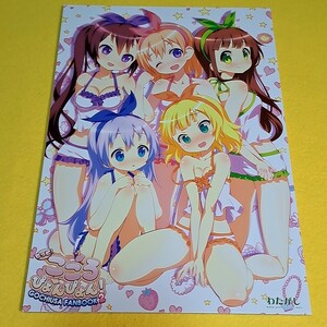 【1300円以上ご購入で送料無料!!】⑮⑬ もっと!こころぴょんぴょん! GOCHIUSA FAN BOOK 2 / わたがし　ご注文はうさぎですか？【一般向け】