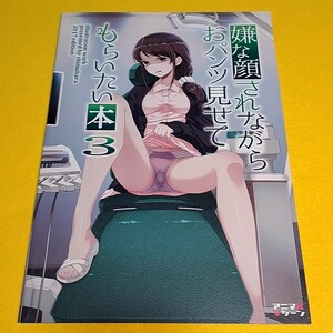 【1300円以上ご購入で送料無料!!】⑮⑲ 嫌な顔されながらおパンツ見せてもらいたい本 3 / アニマルマシーン　オリジナル【一般向け】