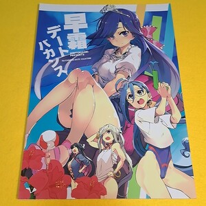 【1300円以上ご購入で送料無料!!】⑮⑲ 早霜デートバカンス / 日々鳥々　艦隊これくしょん【一般向け】