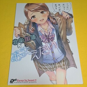 【1300円以上ご購入で送料無料!!】⑮⑲ 北条加蓮にあまえたい / 茉崎ミユキ / プロペラプロンプト　シンデレラガールズ【一般向け】