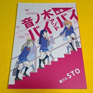 【1300円以上ご購入で送料無料!!】【A5】⑪⑧ 音ノ木バイアンドバイ 前編 / 森バル / STO　ラブライブ！【一般向け】