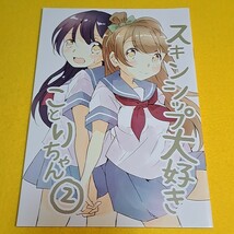 【1300円以上ご購入で送料無料!!】【A5】⑪⑩ スキンシップ大好きことりちゃん② / さんぽ日和　ラブライブ！【一般向け】_画像1