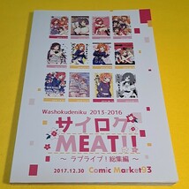 【1300円以上ご購入で送料無料!!】⑳⑱ サイロクMEAT!! / 和食で肉。　ラブライブ！【一般向け】_画像4