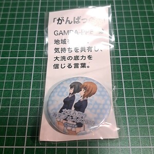 〓〓【1300円以上ご購入で送料無料!!】⑱④西住みほ　河嶋桃【大洗町缶バッジ】【雑貨】ガールズ＆パンツァー