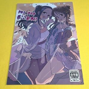 【1300円ご購入で送料無料!!】⑯⑦ 押しかけ番記者本!! / よむプロテイン　シンデレラガールズ【一般向け】