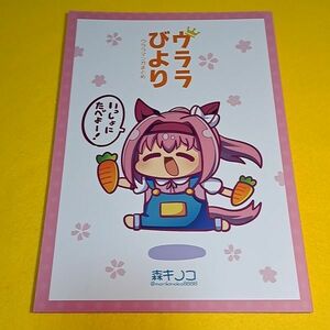 【1300円ご購入で送料無料!!】⑮⑧ ウララびより ～ウララマンガまとめ～ / キノコの森　ウマ娘　プリティーダービー【一般向け】