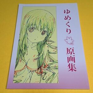 【1300円ご購入で送料無料!!】⑮⑧ ゆめくり原画集 / アオタマ【一般向け】