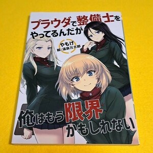 【1300円ご購入で送料無料!!】 プラウダで整備士をやってるんだが俺はもう限界かもしれない。/角砂糖【文庫本サイズ】【小説】【一般向け】