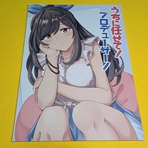 【1300円ご購入で送料無料!!】⑯⑯ うちに任せて!プロデューサー! / 御紙屋　アイドルマスター【一般向け】