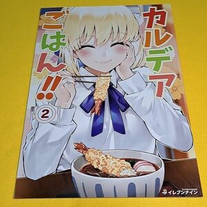 【1300円ご購入で送料無料!!】【A4】⑪④ カルデアごはん！！ 2 / イレブンナイン　Fate【一般向け】