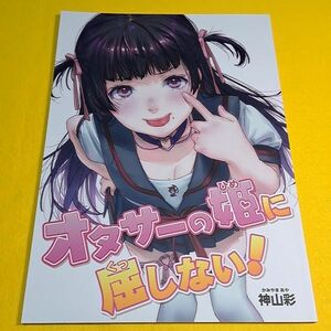 【1300円ご購入で送料無料!!】⑮⑥ オタサーの姫に屈しない! / Aquilegia　オリジナル【一般向け】